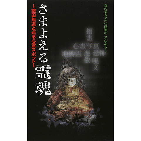 1999年　さまよえる霊魂　織田無道と巡る心霊スポット　【VHSビデオテープ】 Amazon.co.jp: さまよえる霊魂~織田無道と巡る心霊スポット
