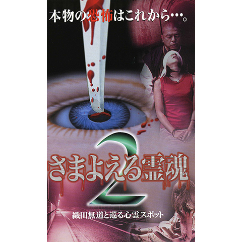 さまよえる霊魂・さまよえる霊魂2 ～織田無道と巡る心霊スポット～　セット Amazon.co.jp: さまよえる霊魂2 ~織田無道と巡る心霊スポット