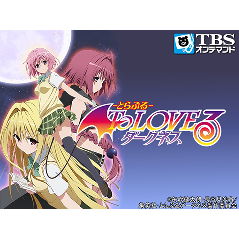 To Loveる とらぶる ダークネス 最新の映画 ドラマ アニメを見るならmusic Jp