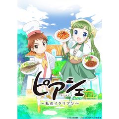 ピアシェ~私のイタリアン~
