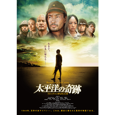 太平洋の奇跡 -フォックスと呼ばれた男-｜最新の映画・ドラマ