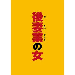 後妻業の女