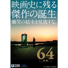 64 ロクヨン 後編 16年 の動画 最新の動画配信 レンタルならmusic Jp