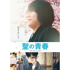 聖の青春