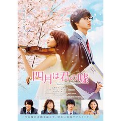 四月は君の嘘
