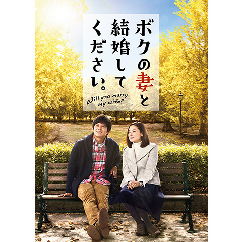 ボクの妻と結婚してください。（2016年）の動画｜最新の動画配信・レンタルならMusic.jp