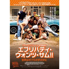 エブリバディ・ウォンツ・サム!! 世界はボクらの手の中に