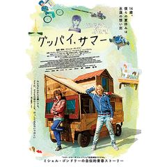 グッバイ、サマー