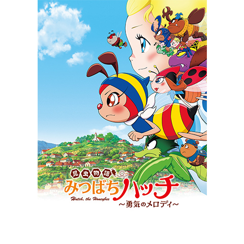 Amazon.co.jp: 昆虫物語 みつばちハッチ~勇気のメロディ~: Music