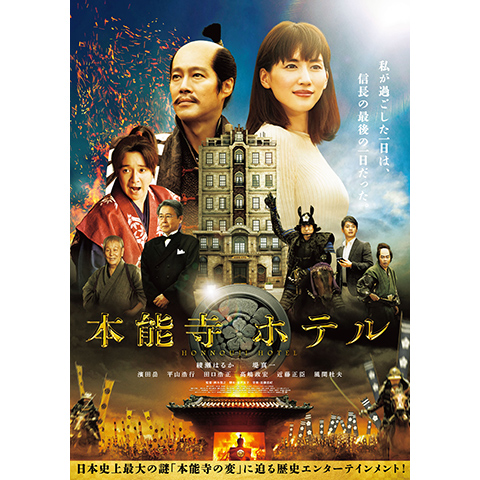 本能寺ホテル｜最新の映画・ドラマ・アニメを見るならmusic.jp