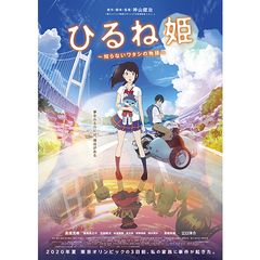 ひるね姫 ~知らないワタシの物語~