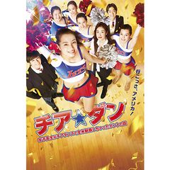 チア☆ダン 女子高生がチアダンスで全米制覇しちゃったホントの話