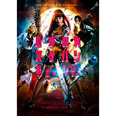 血まみれスケバンチェーンソー 16年 の動画 最新の動画配信 レンタルならmusic Jp 血まみれスケバンチェーンソー 16年 の動画 最新の動画配信 レンタルならmusic Jp