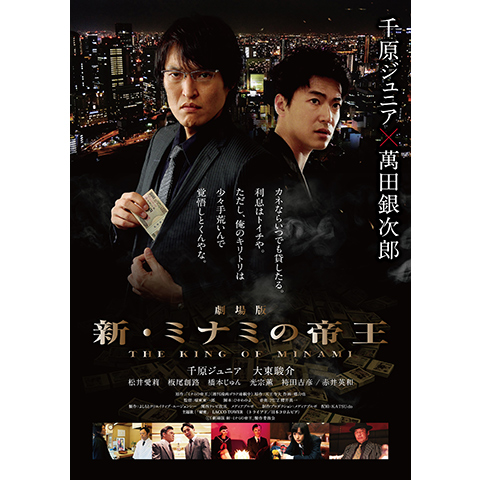 劇場版 新 ミナミの帝王 The King Of Minami 17年 の動画 最新の動画配信 レンタルならmusic Jp