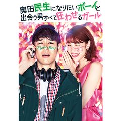 奥田民生になりたいボーイと出会う男すべて狂わせるガール