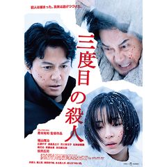 三度目の殺人