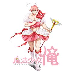 魔法少女 俺