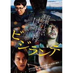 ビジランテ