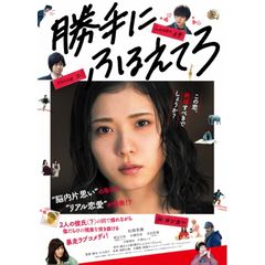 勝手にふるえてろ