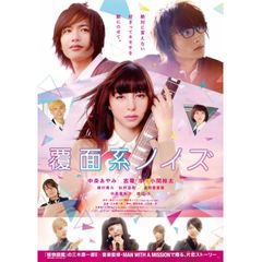 覆面系ノイズ