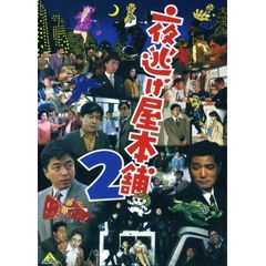 夜逃げ屋本舗2 1993年 の動画 最新の動画配信 レンタルならmusic Jp