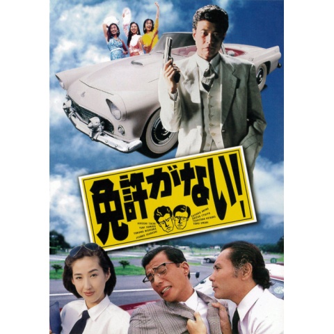 免許がない!｜最新の映画・ドラマ・アニメを見るならmusic.jp