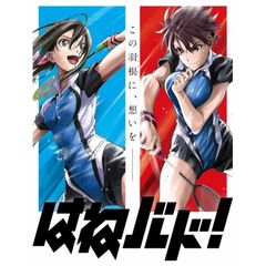 はねバド!