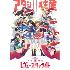 少女☆歌劇 レヴュースタァライト