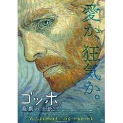 ゴッホ 最期の手紙