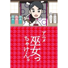 アニメ「巫女っちゃけん。」