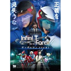 劇場版 Infini-T Force/ガッチャマン さらば友よ