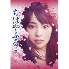 ちはやふる-繋ぐ-