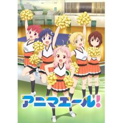 アニマエール!