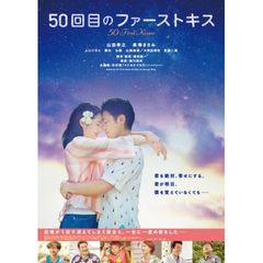 50回目のファーストキス