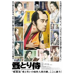 のみとり侍