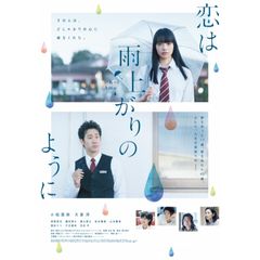 恋は雨上がりのように