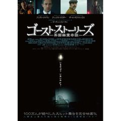 ゴースト・ストーリーズ 英国幽霊奇談