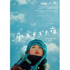 泳ぎすぎた夜