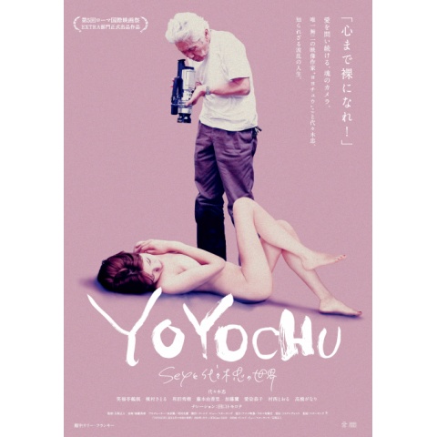 Amazon.co.jp: YOYOCHU SEXと代々木忠の世界 特別版 レンタル