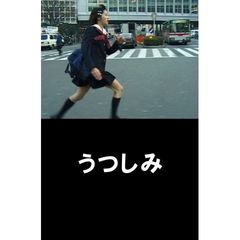 うつしみ