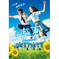 青夏 きみに恋した30日