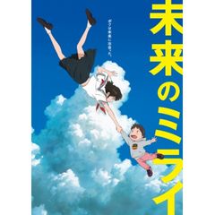 未来のミライ