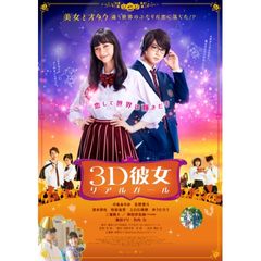 3D彼女 リアルガール