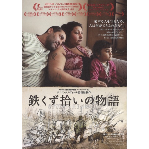 鉄くず拾いの物語｜最新の映画・ドラマ・アニメを見るならmusic.jp