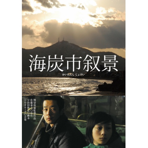 海炭市叙景｜最新の映画・ドラマ・アニメを見るならmusic.jp