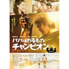 パパはわるものチャンピオン