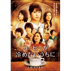 コーヒーが冷めないうちに