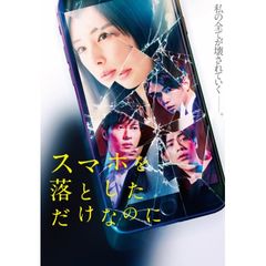 スマホを落としただけなのに