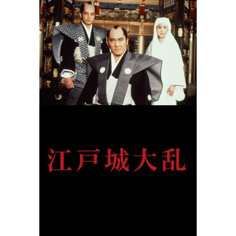 江戸城大乱｜最新の映画・ドラマ・アニメを見るならmusic.jp
