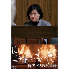 生きてみたいもう一度 新宿バス放火事件